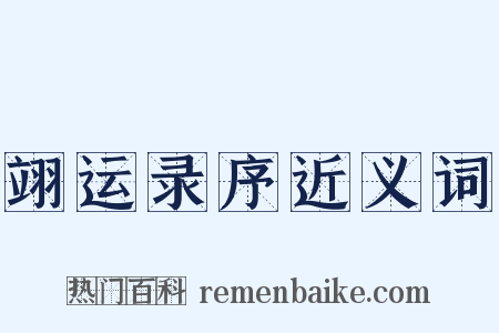 翊运录序近义词是什么意思的图片